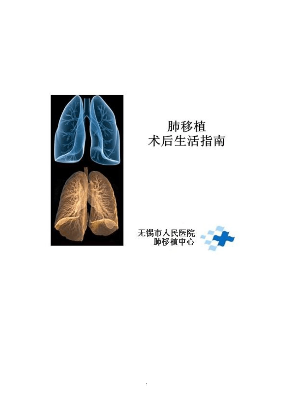 肺移植术后生活指南(2014版)_第1页