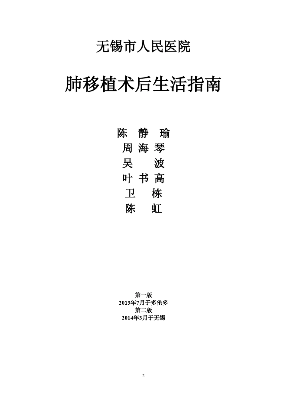 肺移植术后生活指南(2014版)_第2页