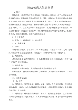 肺结核病人健康指导
