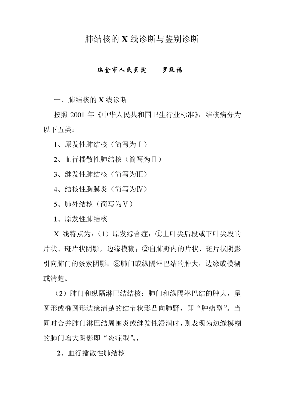 肺结核的X线诊断与鉴别诊断_第1页