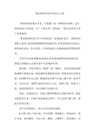 肺结核的中医中药治疗方案