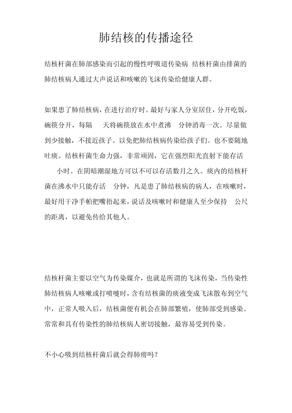 肺结核的传播途径_第1页