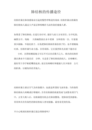 肺结核的传播途径