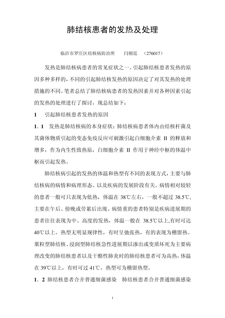 肺结核结患者的发热及处理_第1页
