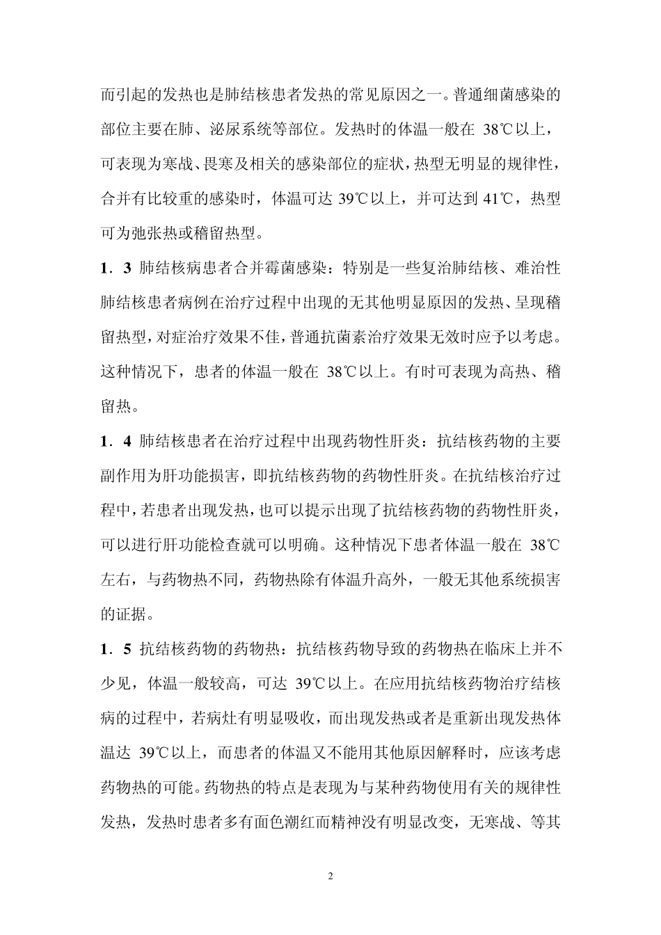 肺结核结患者的发热及处理_第2页