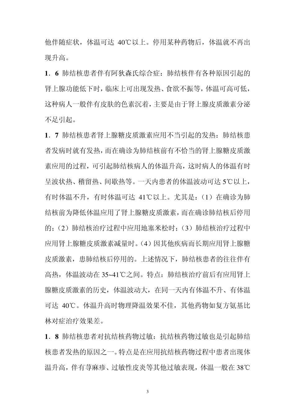 肺结核结患者的发热及处理_第3页