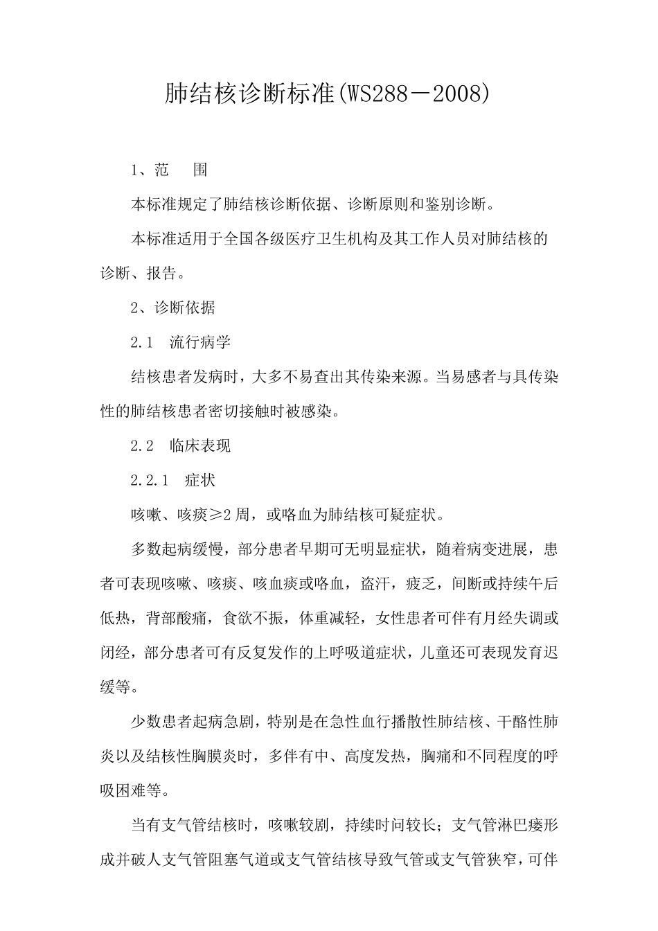 肺结核诊断标准_第1页