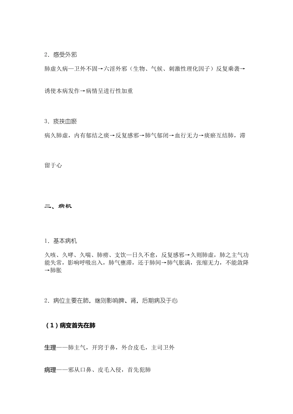 肺胀(中医内科学)_第3页