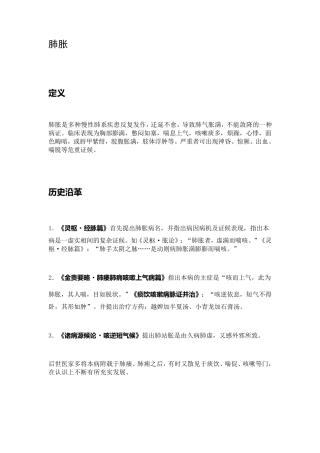 肺胀(中医内科学)