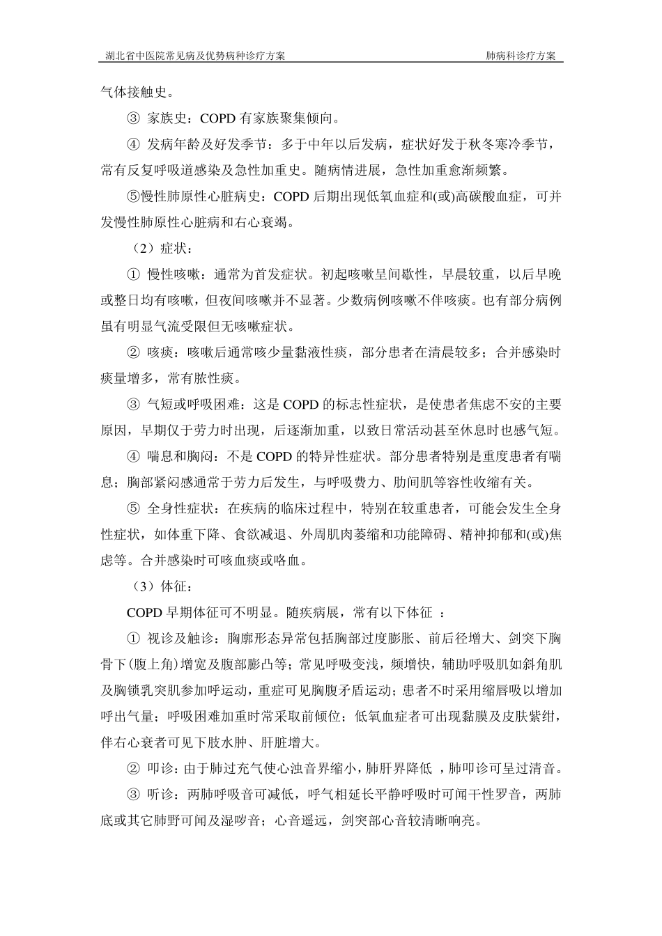 肺胀(慢性阻塞性肺疾病)诊疗方案_第2页
