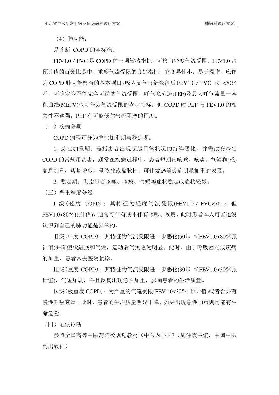肺胀(慢性阻塞性肺疾病)诊疗方案_第3页