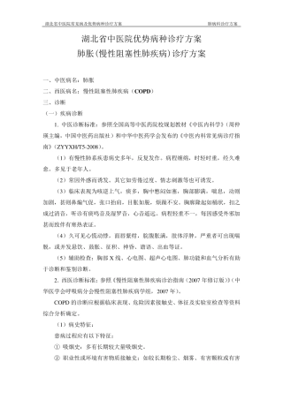 肺胀(慢性阻塞性肺疾病)诊疗方案