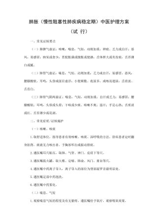肺胀中医护理方案