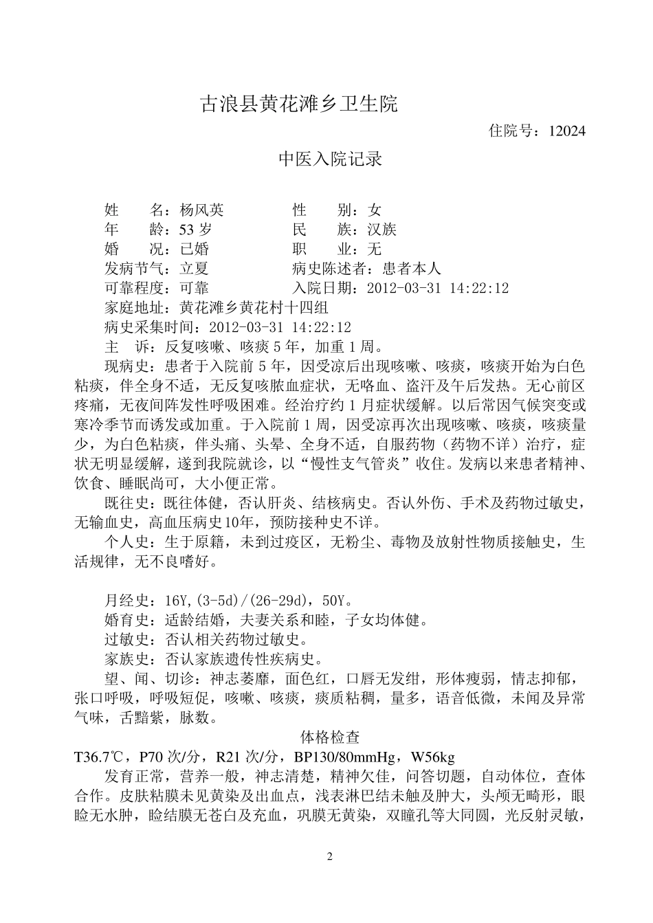 肺胀中医病历_第2页