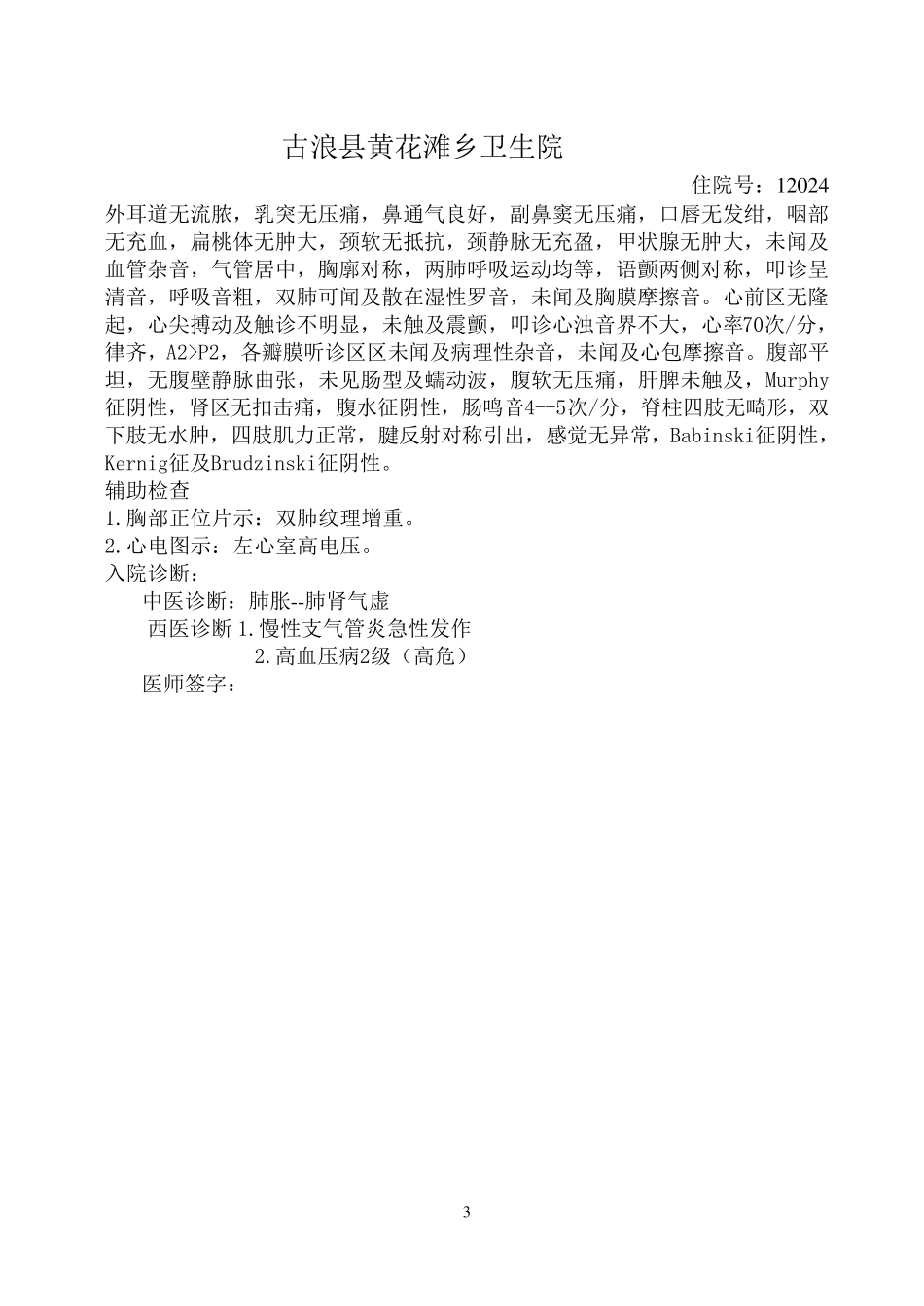 肺胀中医病历_第3页