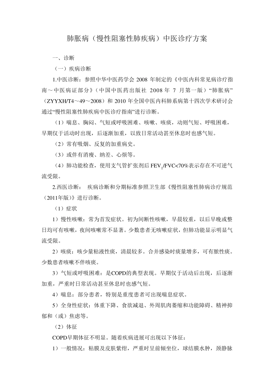 肺胀中医诊疗方案_第1页