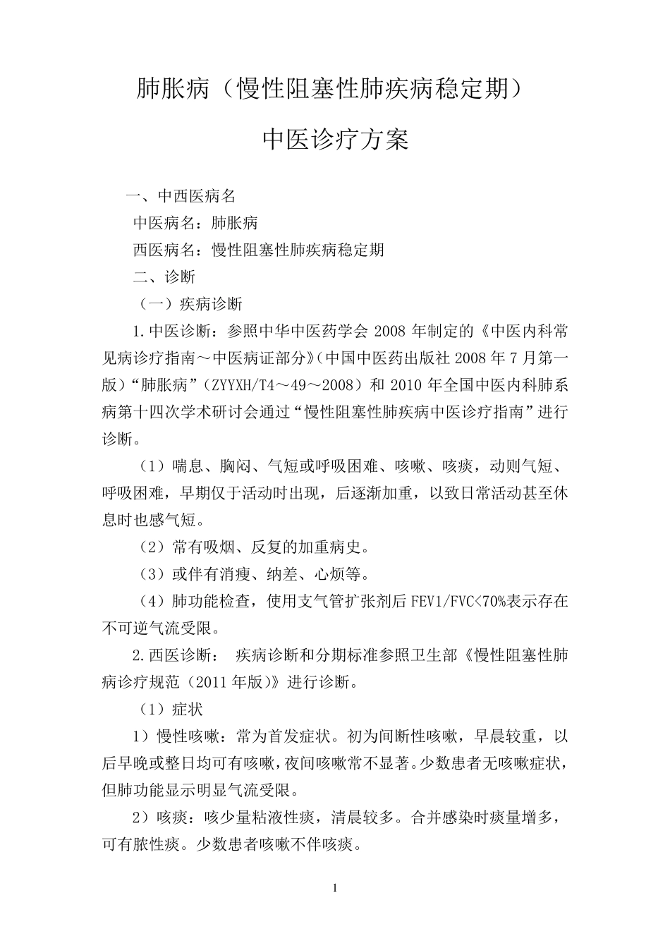 肺胀病(慢性阻塞性肺疾病稳定期)中医诊疗方案_第1页