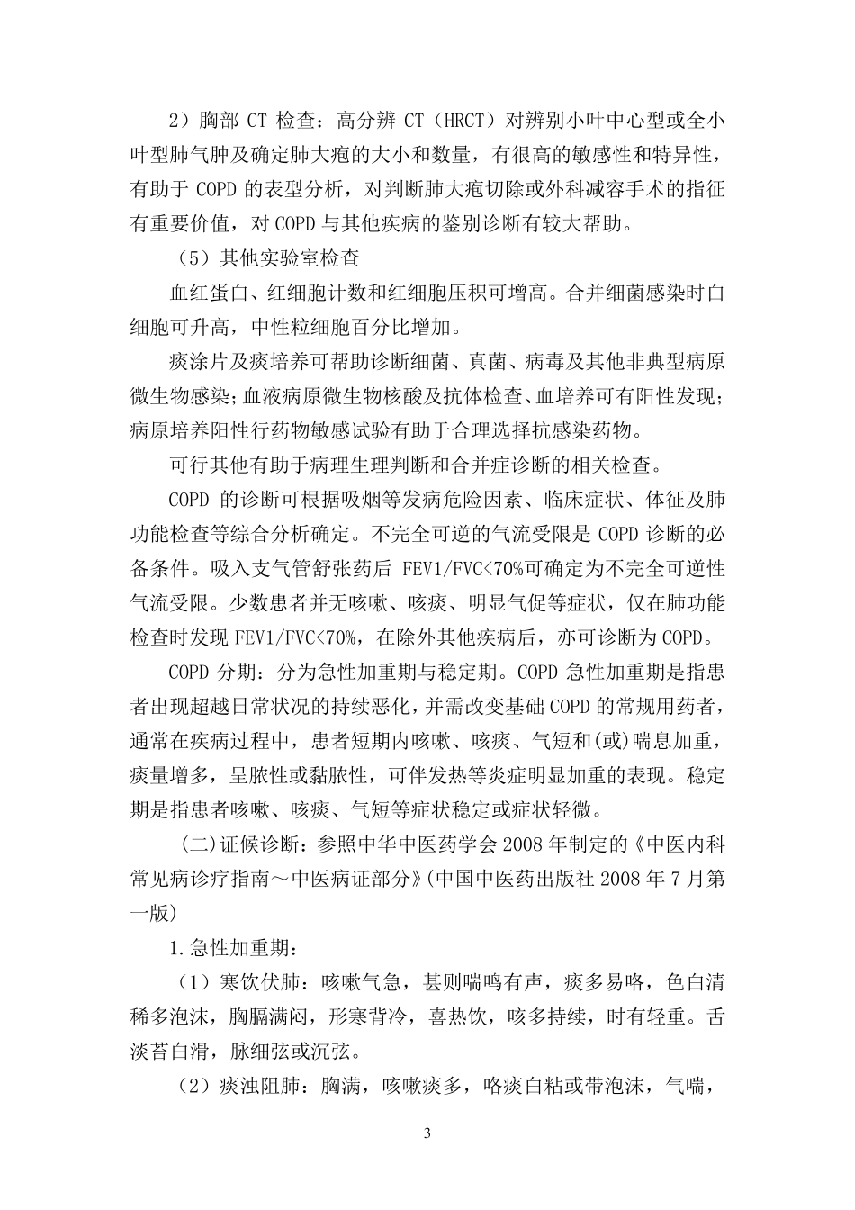 肺胀病(慢性阻塞性肺疾病稳定期)中医诊疗方案_第3页