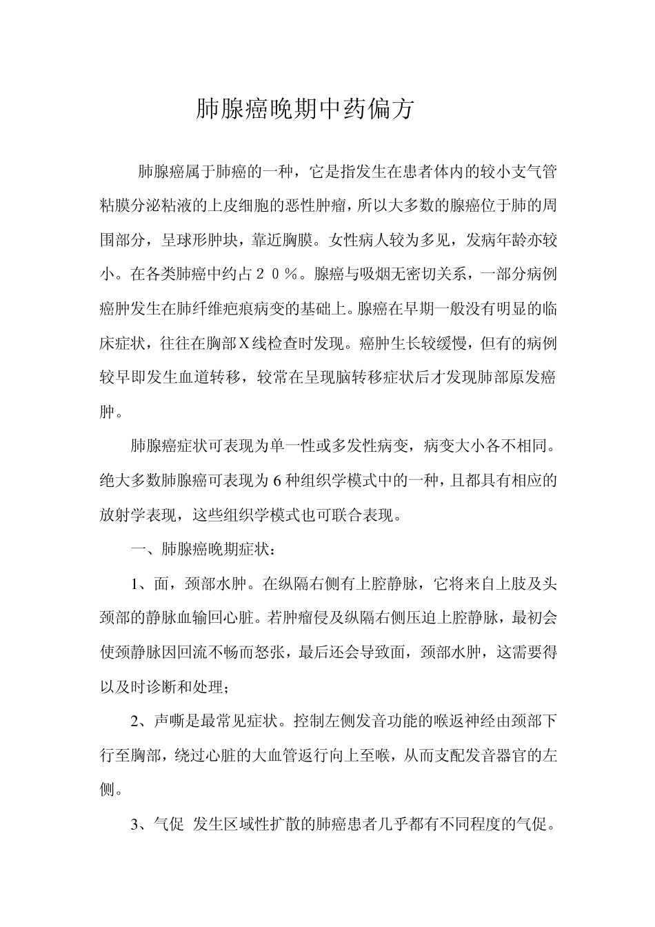 肺腺癌晚期中药偏方_第1页