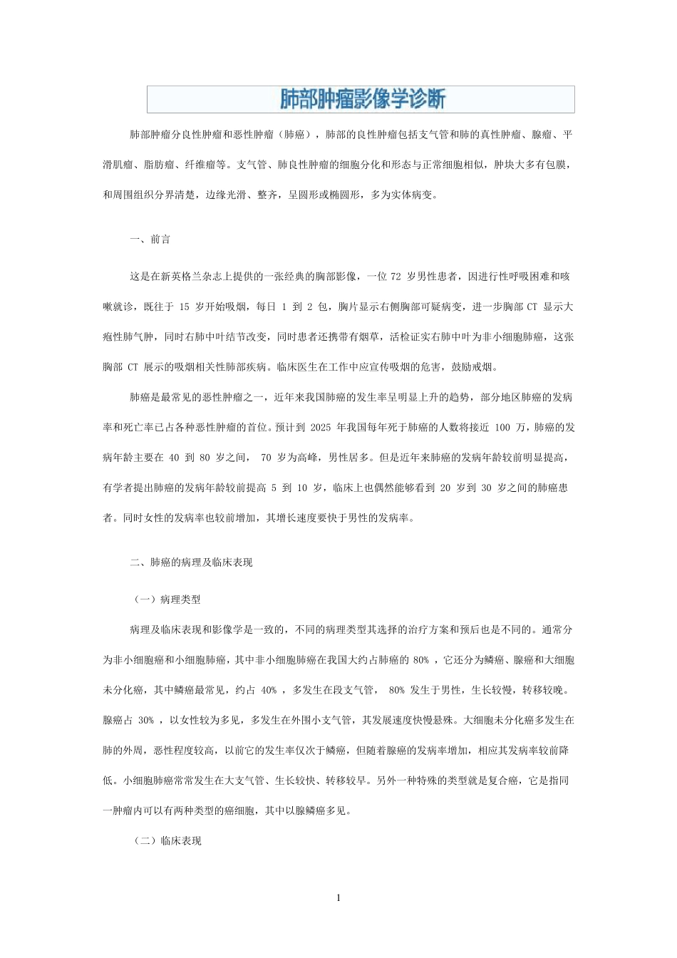 肺部肿瘤影像诊断_第1页