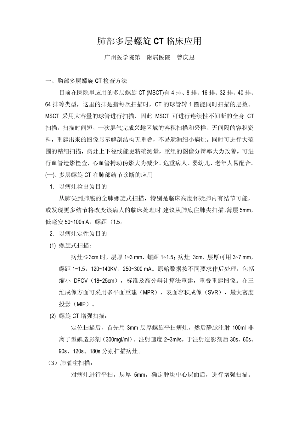 肺部螺旋CT应用(曾庆思)_第1页