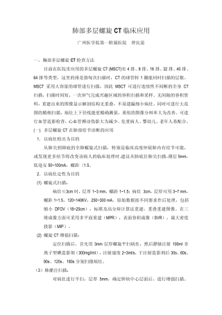 肺部螺旋CT应用(曾庆思)