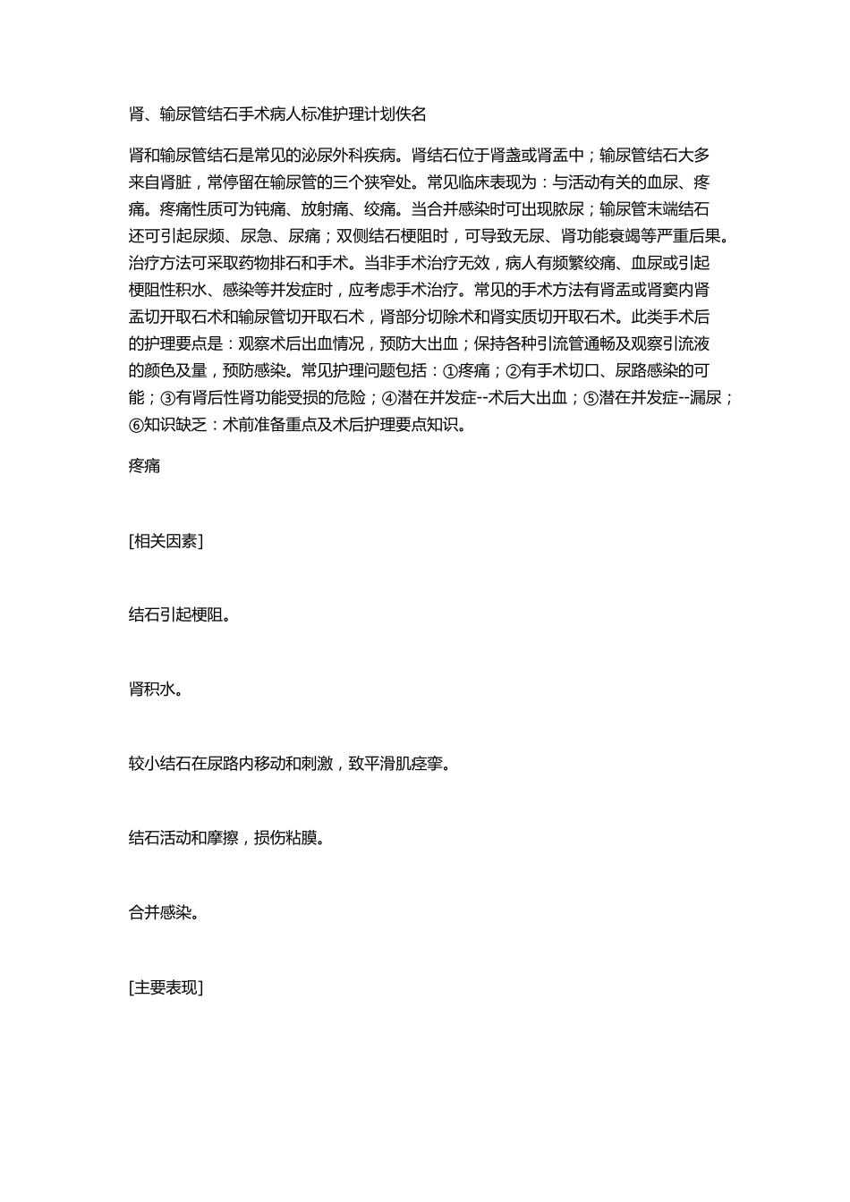 肾、输尿管结石手术病人标准护理计划_第1页