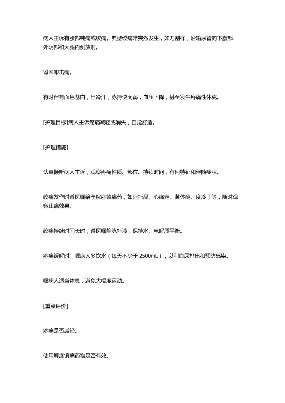 肾、输尿管结石手术病人标准护理计划_第2页