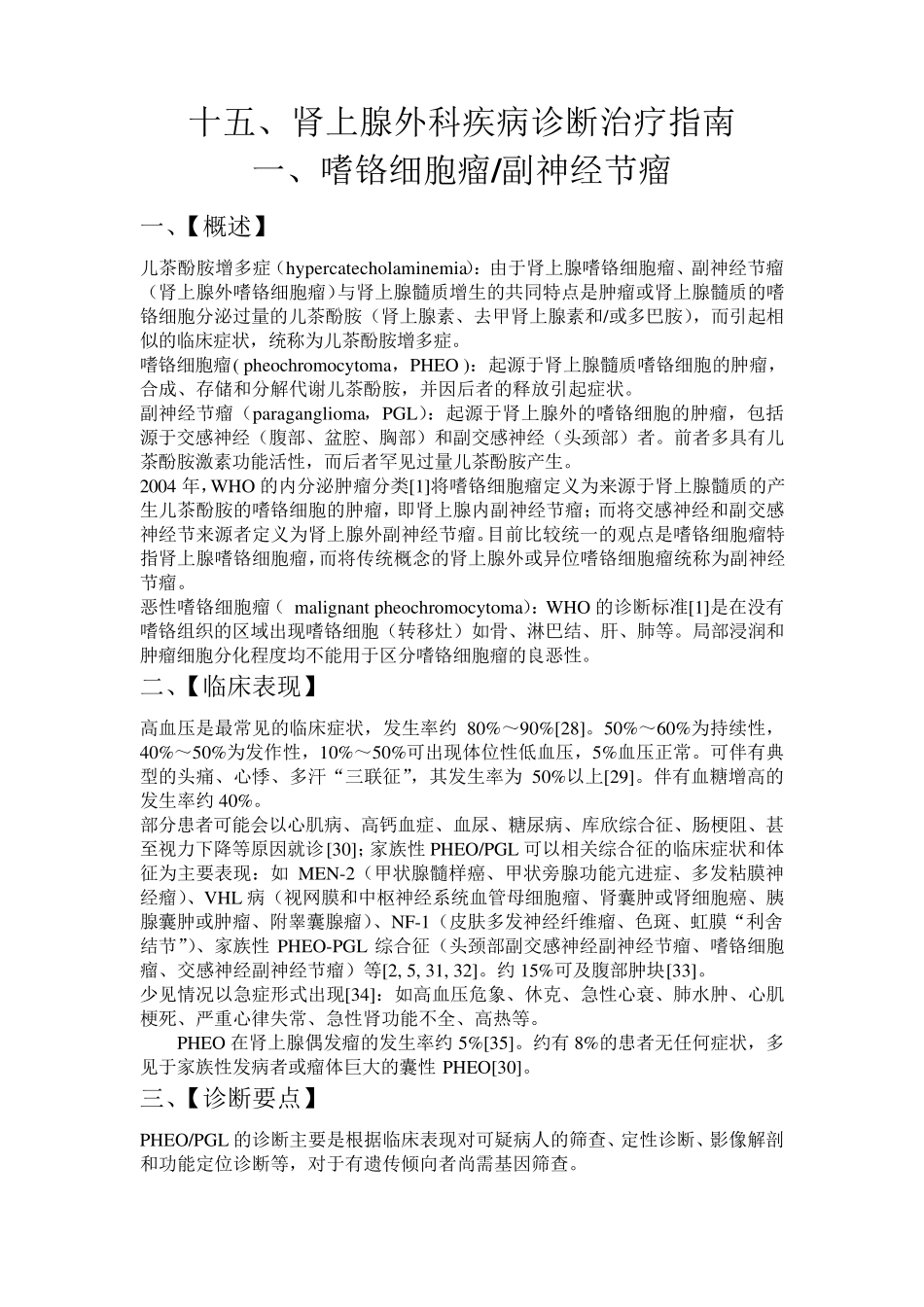 肾上腺外科疾病诊断治疗指南_第1页