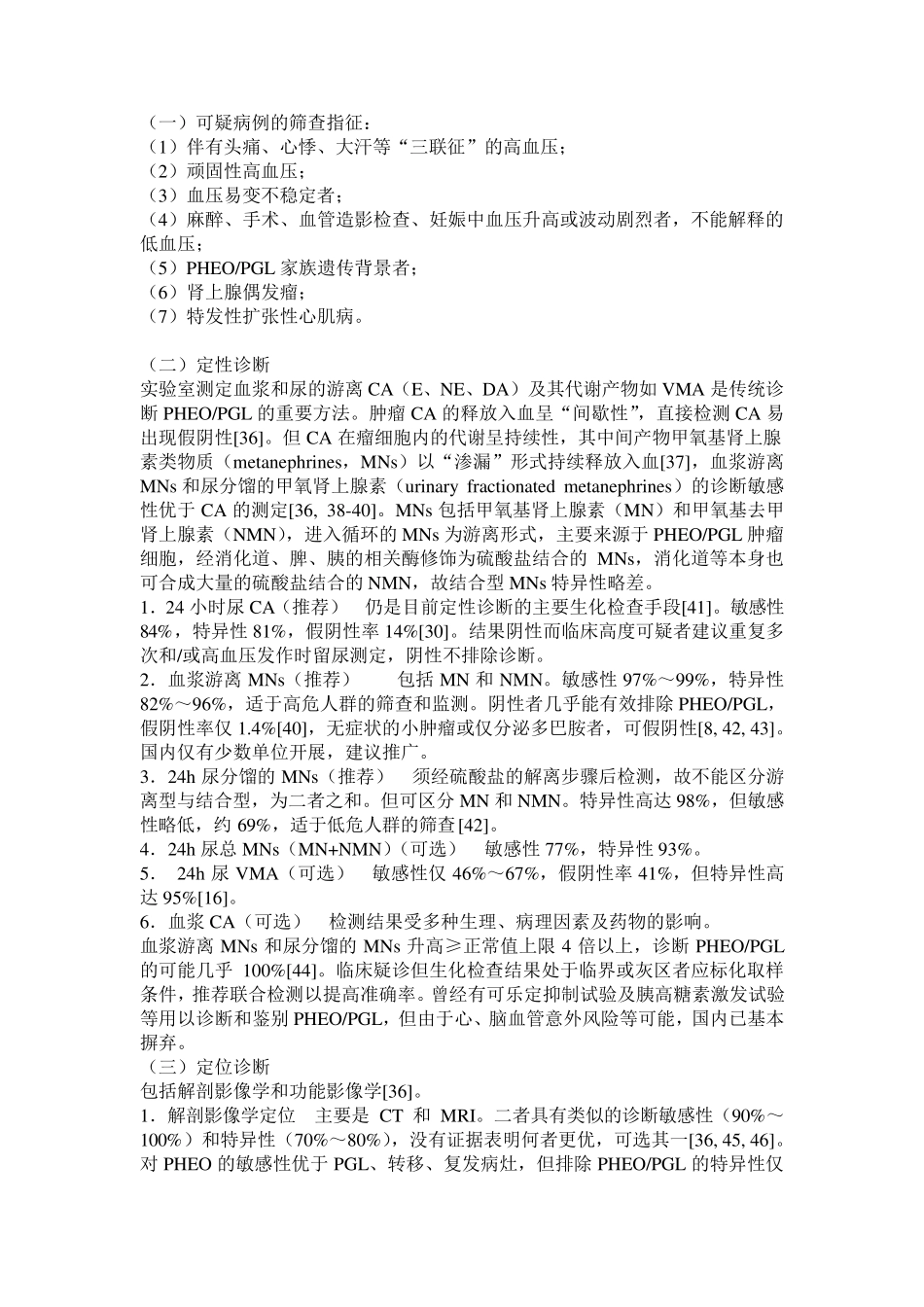 肾上腺外科疾病诊断治疗指南_第2页