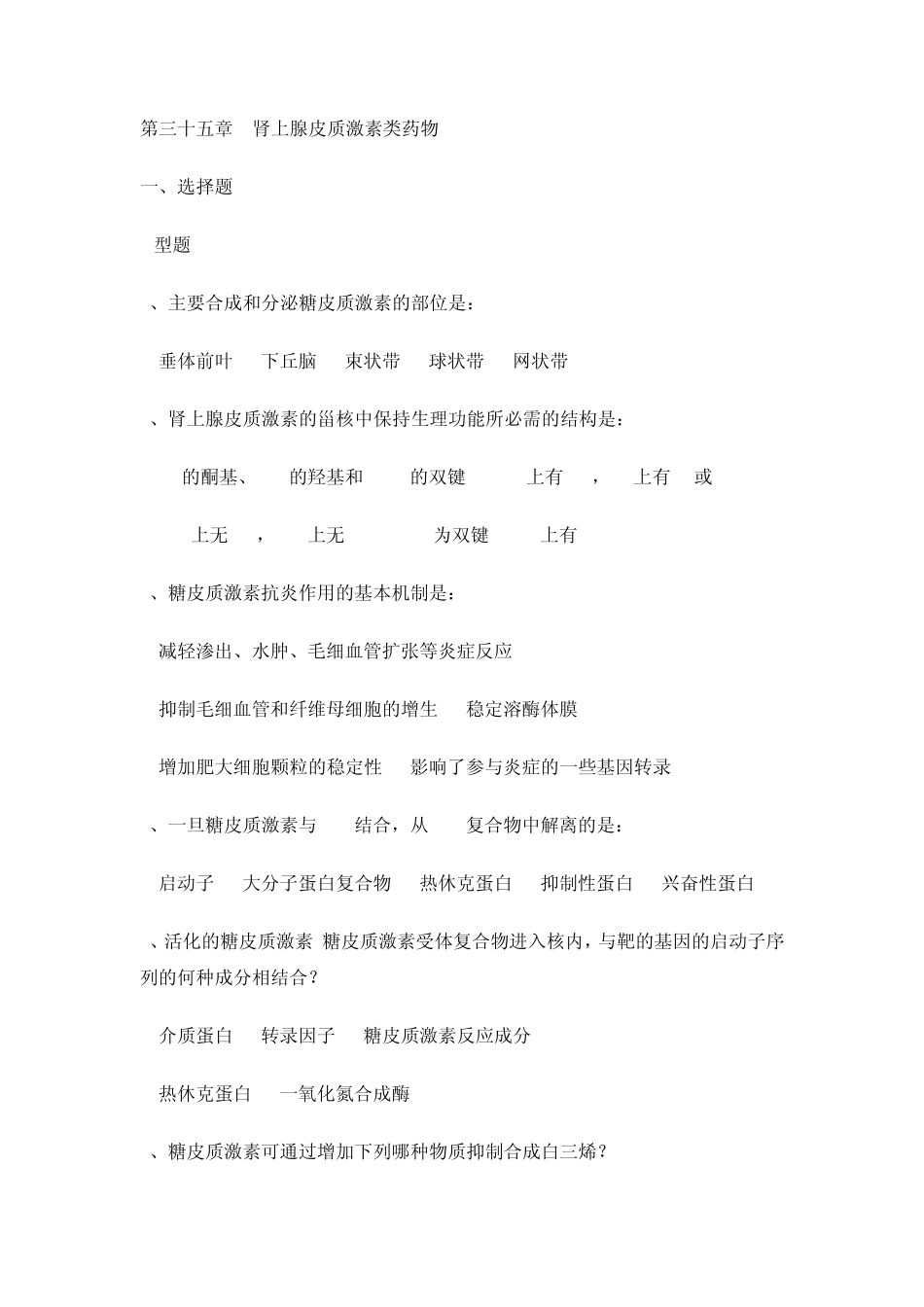 肾上腺皮质激素类药物_第1页