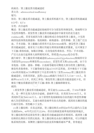 肾上腺皮质功能减退症