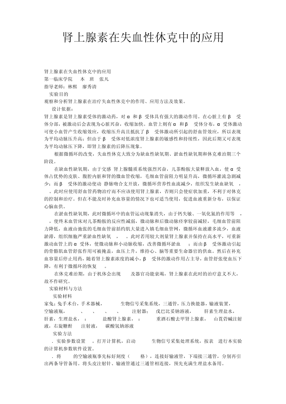 肾上腺素在失血性休克中的应用_第1页