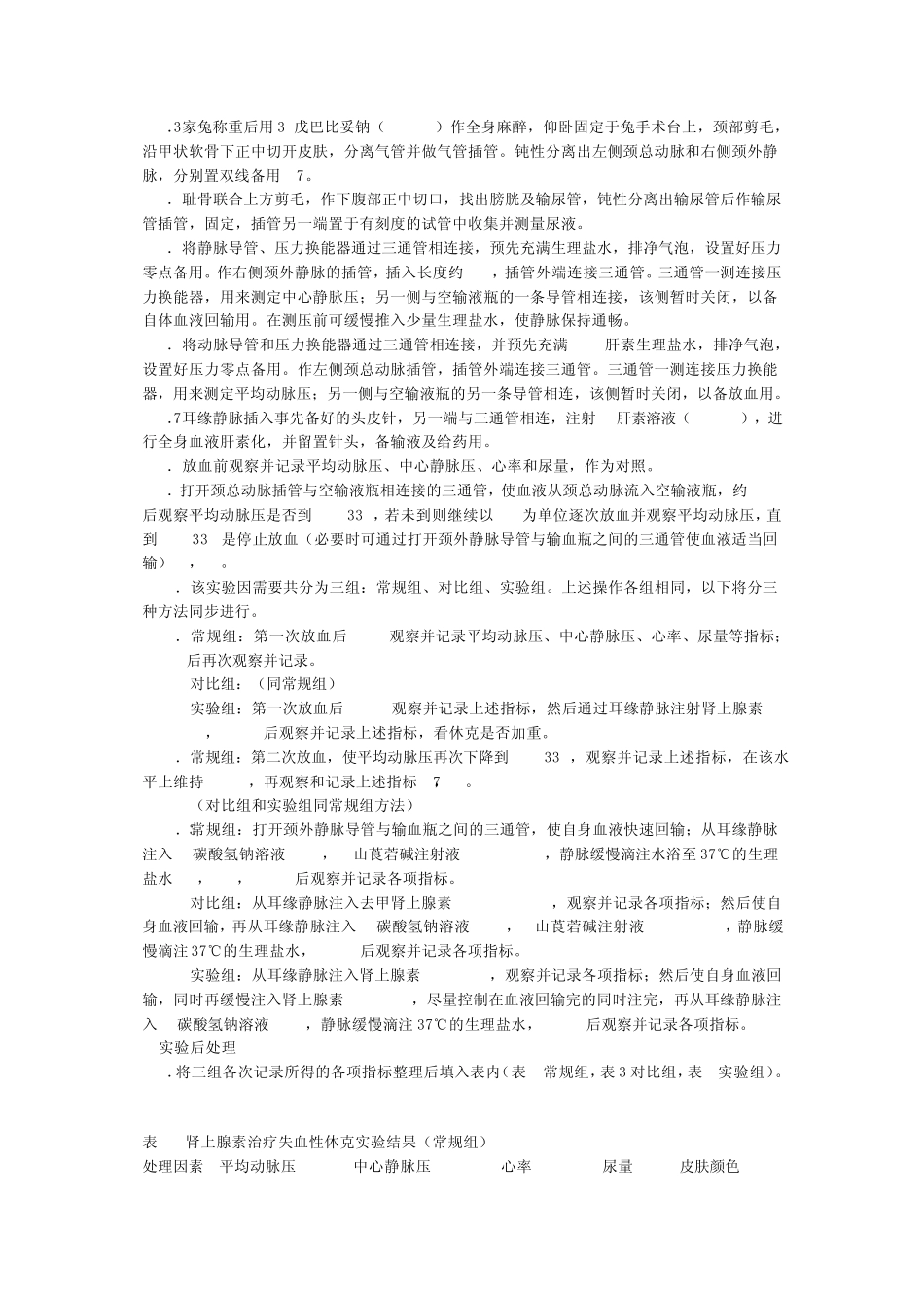 肾上腺素在失血性休克中的应用_第2页