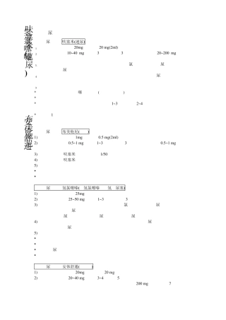 肾内常用药物用法用量药理作用及不良反应