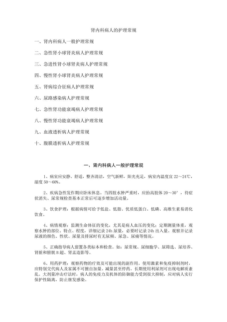 肾内科护理常规_第1页