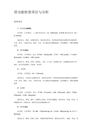 肾功能检查项目与分析