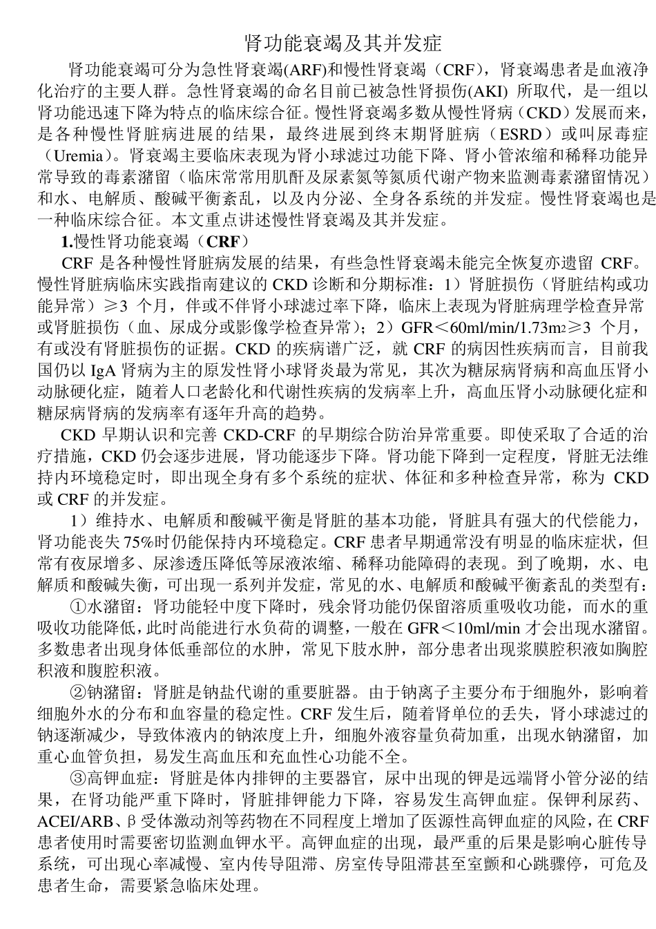 肾功能衰竭及其并发症_第1页