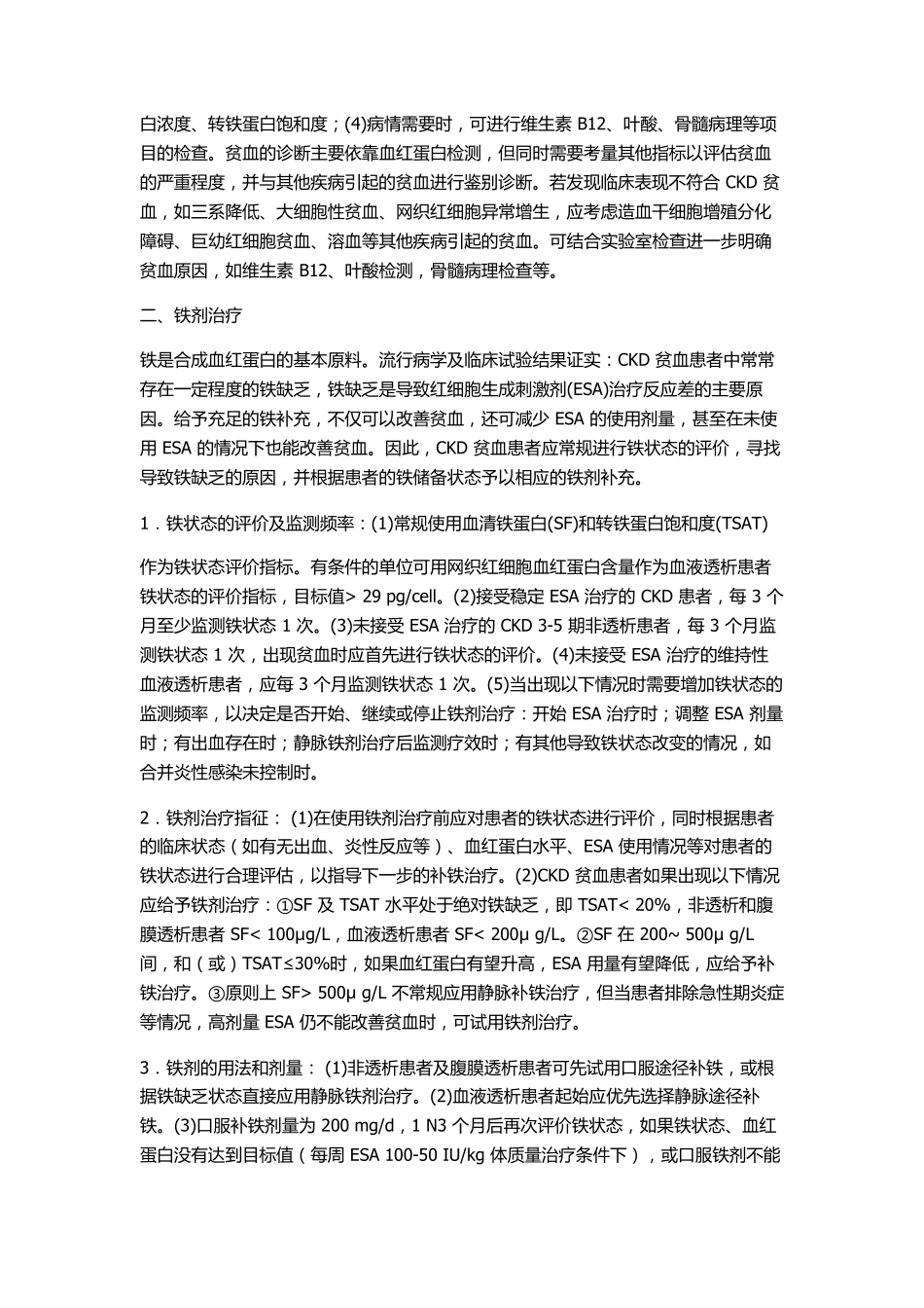 肾性贫血治疗指南_第2页