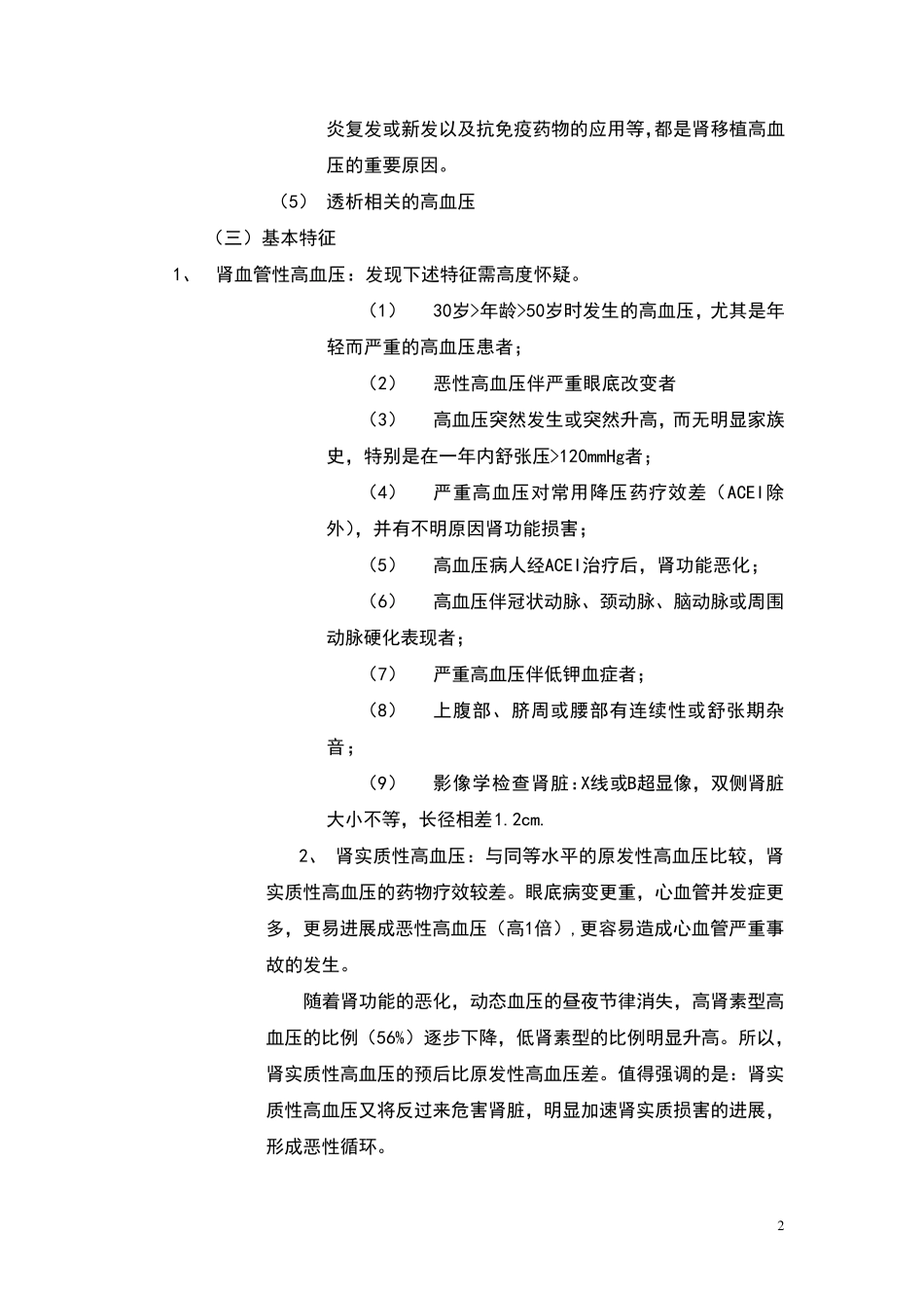 肾性高血压的发病机制_第2页