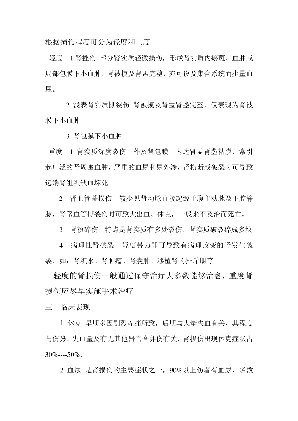 肾挫伤病人的护理_第2页