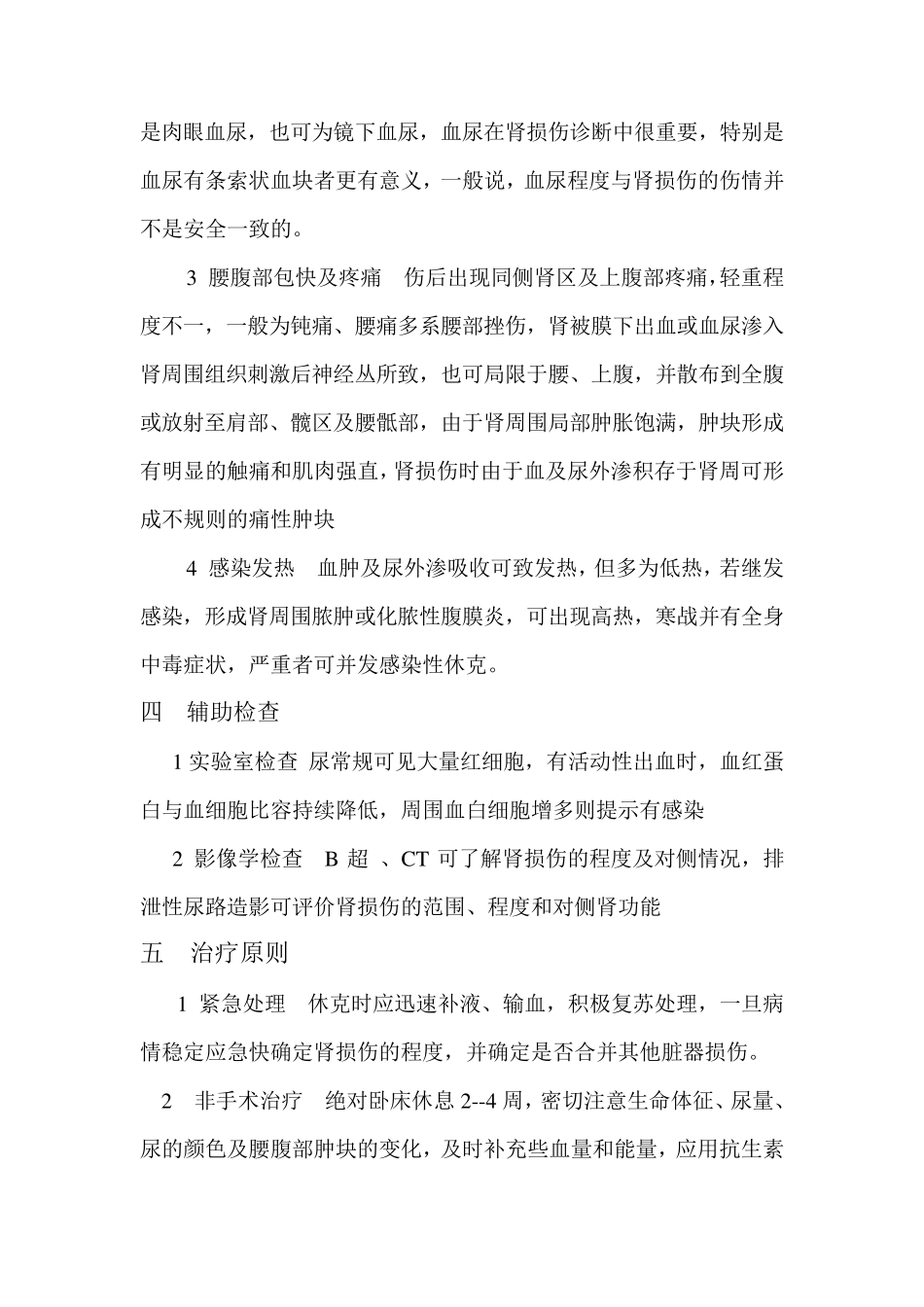 肾挫伤病人的护理_第3页