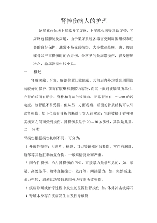 肾挫伤病人的护理