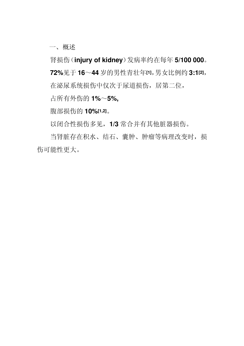 肾损伤诊断治疗指南_第2页