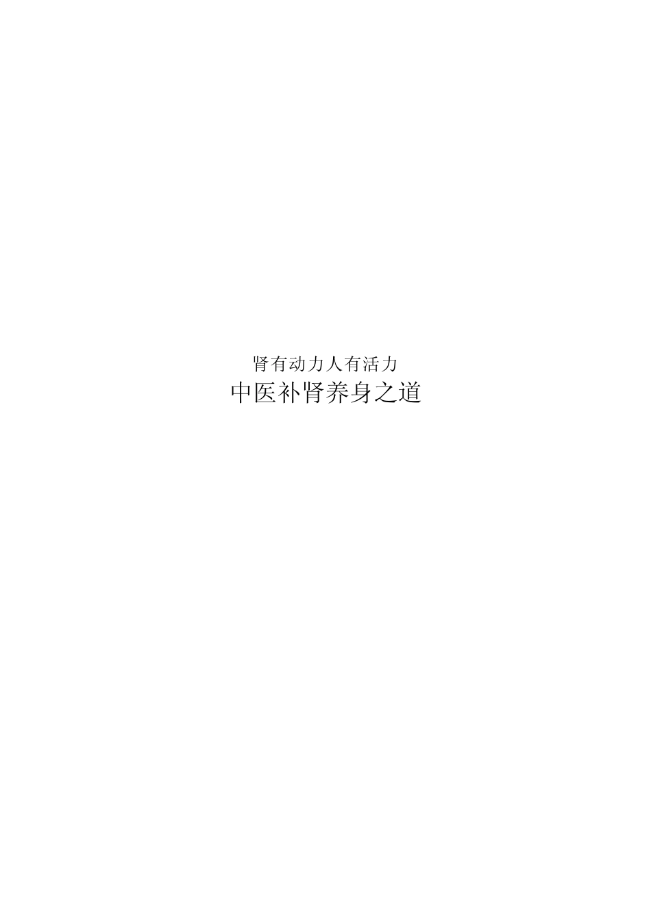 肾有动力人有活力_第1页
