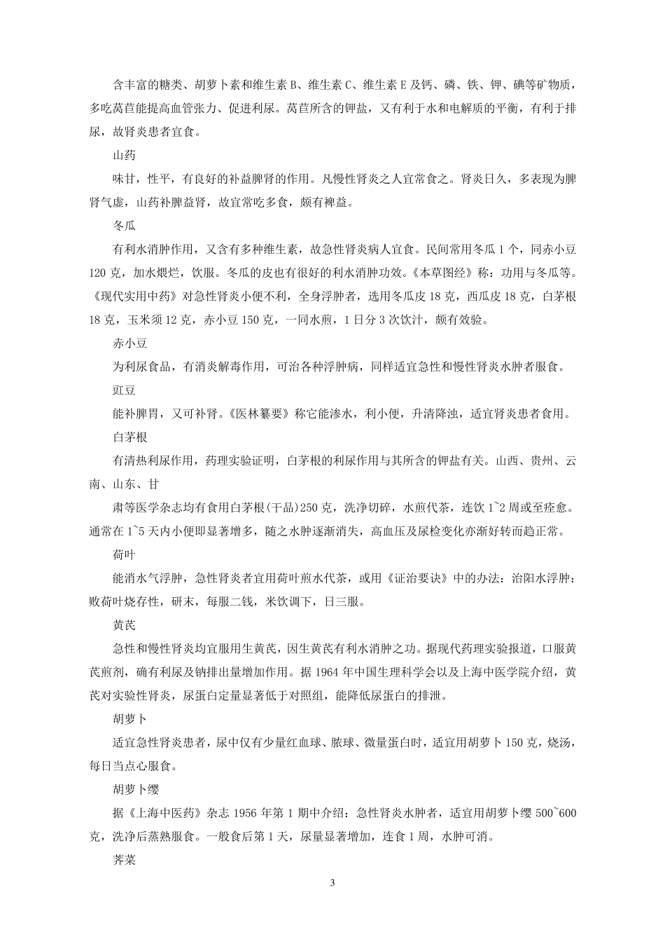 肾炎病人的饮食宜忌_第3页