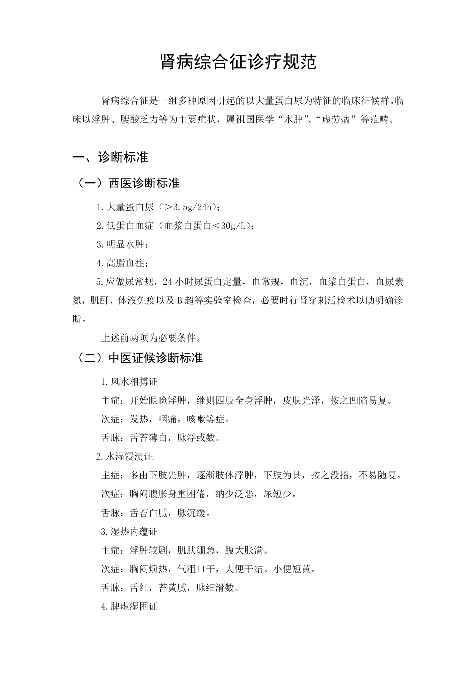 肾病综合征诊疗规范_第1页