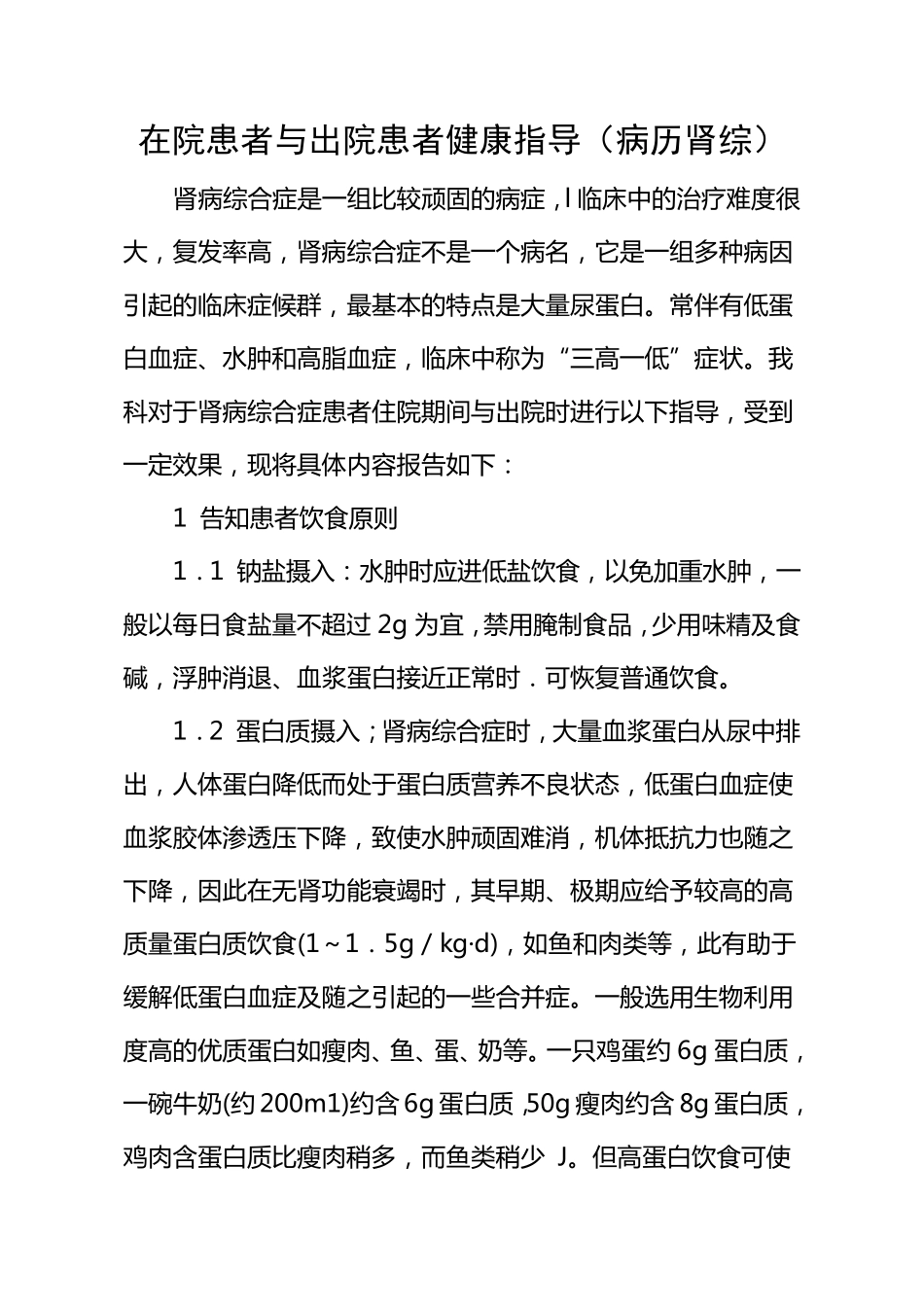 肾病综合症患者出院健康指导_第1页