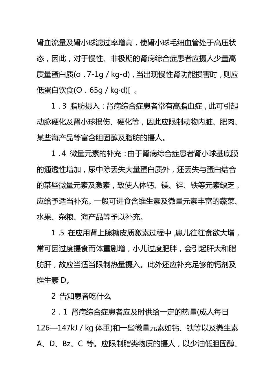 肾病综合症患者出院健康指导_第2页