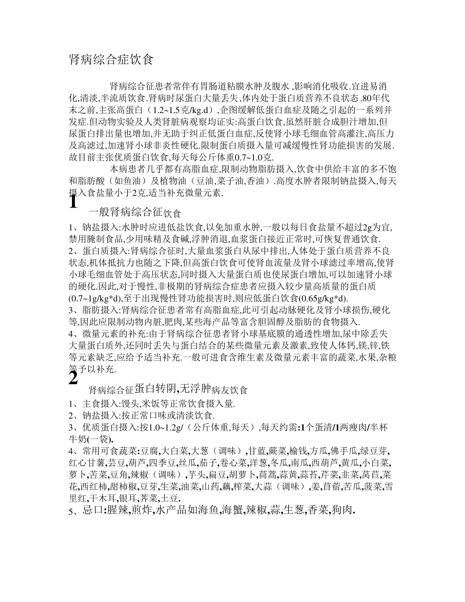 肾病综合症饮食(个人整理版)_第1页